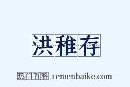 洪稚存是什么意思的图片